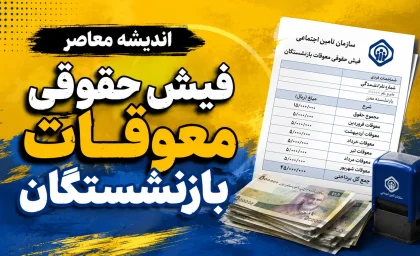 دانلود فیش حقوقی معوقات بازنشستگان با کد ملی ۱۴۰۵ | نحوه مشاهده و دریافت فیش معوقه تامین اجتماعی