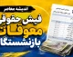 دانلود فیش حقوقی معوقات بازنشستگان با کد ملی ۱۴۰۵ | نحوه مشاهده و دریافت فیش معوقه تامین اجتماعی