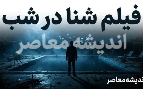 فیلم شنا در شب | داستان، بازیگران، کارگردان و جزئیات فیلم ترسناک Night Swim
