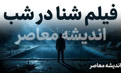فیلم شنا در شب | داستان، بازیگران، کارگردان و جزئیات فیلم ترسناک Night Swim