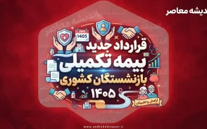 قرارداد جدید بیمه تکمیلی بازنشستگان کشوری ۱۴۰۵؛ با بیمه دی تا ۳۱ مرداد فرصت دارید
