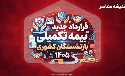 قرارداد جدید بیمه تکمیلی بازنشستگان کشوری ۱۴۰۵؛ با بیمه دی تا ۳۱ مرداد فرصت دارید