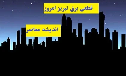 جدول قطعی برق تبریز امروز یکشنبه ۲۵ مرداد ۱۴۰۵ اعلام شد؛ ساعت خاموشی مناطق را ببینید / برق کدام محله‌های تبریز امروز قطع می‌شود؟ جدول کامل خاموشی / برنامه قطعی برق تبریز امروز؛ زمان‌بندی خاموشی‌ها اعلام شد