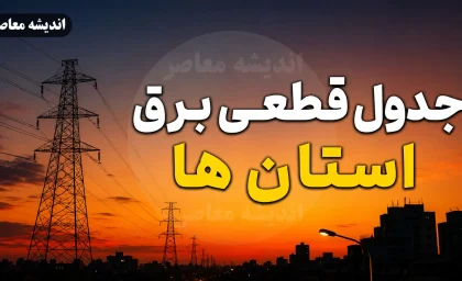 جدول جدید خاموشی چهارمحال و بختیاری رسید / برنامه قطعی برق شنبه ۲۴ مرداد؛ کدام محله ها درگیر خاموشی می شوند؟ / جزئیات برنامه مدیریت مصرف برق استان