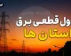 جدول جدید خاموشی چهارمحال و بختیاری رسید / برنامه قطعی برق شنبه ۲۴ مرداد؛ کدام محله ها درگیر خاموشی می شوند؟ / جزئیات برنامه مدیریت مصرف برق استان