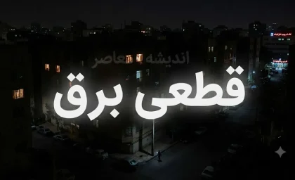 زمان‌بندی قطعی برق مازندران و رشت شنبه ۱۰ مرداد اعلام شد / خاموشی برق امروز مازندران و رشت؛ برنامه قطع برق مناطق مختلف منتشر شد