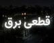 زمان‌بندی قطعی برق مازندران و رشت شنبه ۱۰ مرداد اعلام شد / خاموشی برق امروز مازندران و رشت؛ برنامه قطع برق مناطق مختلف منتشر شد