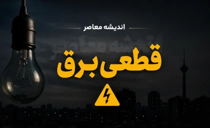قطع برق تا کی ادامه دارد؟ زمان پایان خاموشی‌های تابستان ۱۴۰۵ اعلام شد / خبر مهم برای مردم؛ خاموشی برق خانگی از چه زمانی متوقف می‌شود؟ / پایان قطعی برق نزدیک است؟ آخرین وعده مسئولان درباره خاموشی‌های ۱۴۰۵