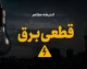 قطع برق تا کی ادامه دارد؟ زمان پایان خاموشی‌های تابستان ۱۴۰۵ اعلام شد / خبر مهم برای مردم؛ خاموشی برق خانگی از چه زمانی متوقف می‌شود؟ / پایان قطعی برق نزدیک است؟ آخرین وعده مسئولان درباره خاموشی‌های ۱۴۰۵