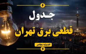 جدول قطعی برق تهران امروز پنجشنبه ۵ شهریور ۱۴۰۵ | برنامه خاموشی مناطق تهران + لینک استعلام