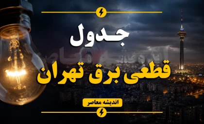 جدول قطعی برق تهران فردا شنبه ۱۷ مرداد ۱۴۰۵؛ برنامه احتمالی گروه‌بندی مناطق ۲۲گانه + هشدار وزارت نیرو