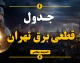 جدول قطعی برق تهران فردا شنبه ۱۷ مرداد ۱۴۰۵؛ برنامه احتمالی گروه‌بندی مناطق ۲۲گانه + هشدار وزارت نیرو