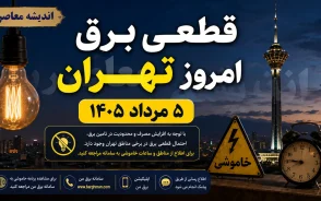 جدول قطعی برق فردا سه شنبه ۱۰ شهریور ۱۴۰۵؛ ساعت خاموشی تهران، مشهد، کرج، رشت، ساری و سایر شهرها اعلام شد