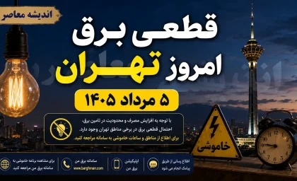 جدول قطعی برق فردا سه شنبه ۱۰ شهریور ۱۴۰۵؛ ساعت خاموشی تهران، مشهد، کرج، رشت، ساری و سایر شهرها اعلام شد
