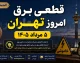 جدول قطعی برق فردا سه شنبه ۱۰ شهریور ۱۴۰۵؛ ساعت خاموشی تهران، مشهد، کرج، رشت، ساری و سایر شهرها اعلام شد