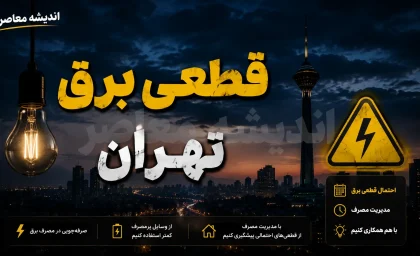 جدول احتمالی قطعی برق تهران امروز ۱۸ مرداد ۱۴۰۵؛ اخطار وزارت نیرو و راهکارهای استعلام دقیق