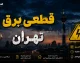 جدول احتمالی قطعی برق تهران برای فردا یکشنبه ۱۱ مرداد ۱۴۰۵ منتشر شد