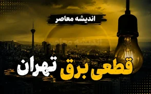 جدول قطعی برق تهران امروز شنبه ۷ شهریور ۱۴۰۵؛ ساعت خاموشی مناطق تهران اعلام شد + لینک استعلام فوری