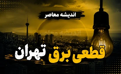 جدول قطعی برق تهران امروز شنبه ۷ شهریور ۱۴۰۵؛ ساعت خاموشی مناطق تهران اعلام شد + لینک استعلام فوری
