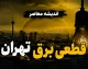 جدول قطعی برق تهران امروز شنبه ۷ شهریور ۱۴۰۵؛ ساعت خاموشی مناطق تهران اعلام شد + لینک استعلام فوری