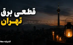 جدول قطعی برق تهران امروز یکشنبه ۸ شهریور ۱۴۰۵ | ساعت خاموشی مناطق تهران اعلام شد + روش استعلام سریع