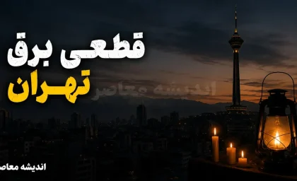 جدول قطعی برق تهران امروز یکشنبه ۸ شهریور ۱۴۰۵ | ساعت خاموشی مناطق تهران اعلام شد + روش استعلام سریع