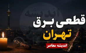 جدول قطعی برق تهران فردا سه شنبه ۳ شهریور ۱۴۰۵ | ساعت و مناطق خاموشی تهران+ نحوه اطلاع از قطعی برق محله در تهران