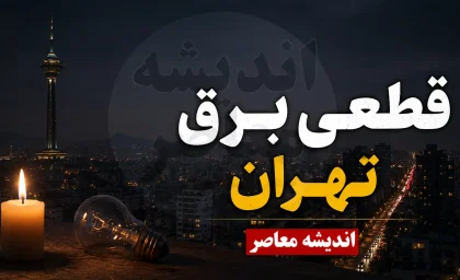 جدول قطعی برق تهران فردا سه شنبه ۳ شهریور ۱۴۰۵ | ساعت و مناطق خاموشی تهران+ نحوه اطلاع از قطعی برق محله در تهران