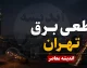 جدول قطعی برق تهران فردا سه شنبه ۳ شهریور ۱۴۰۵ | ساعت و مناطق خاموشی تهران+ نحوه اطلاع از قطعی برق محله در تهران
