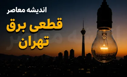 هشدار به تهرانی‌ها؛ برنامه خاموشی شنبه مشخص شد / جدول قطعی برق تهران ۳۱ مرداد / زمان قطع برق محله‌ها و مناطق مختلف