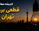 هشدار به تهرانی‌ها؛ برنامه خاموشی شنبه مشخص شد / جدول قطعی برق تهران ۳۱ مرداد / زمان قطع برق محله‌ها و مناطق مختلف