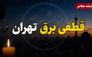 جدول قطعی برق تهران فردا چهارشنبه ۲۸ مرداد ۱۴۰۵ | ساعت خاموشی مناطق تهران و لینک استعلام