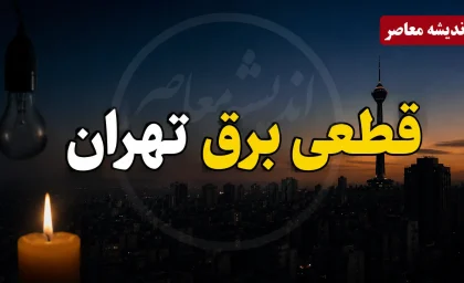 جدول قطعی برق تهران فردا چهارشنبه ۲۸ مرداد ۱۴۰۵ | ساعت خاموشی مناطق تهران و لینک استعلام