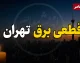 جدول قطعی برق تهران فردا چهارشنبه ۲۸ مرداد ۱۴۰۵ | ساعت خاموشی مناطق تهران و لینک استعلام