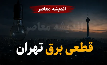 قطعی برق تهران فردا یکشنبه ۸ شهریور ۱۴۰۵؛ جدول خاموشی تهران اعلام شد؟ | ساعت قطع برق مناطق و لینک استعلام