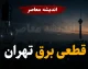 جدول قطعی برق تهران فردا پنجشنبه ۲۲ مرداد ۱۴۰۵؛ برق کدام مناطق و چه ساعتی قطع می‌شود؟ / برنامه خاموشی تهران اعلام شد؛ جدول گروه‌بندی مناطق را ببینید / هشدار به تهرانی‌ها؛ زمان قطعی برق فردا را قبل از خاموشی استعلام کنید 