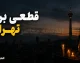 جدول قطعی برق تهران امروز یکشنبه ۸ شهریور ۱۴۰۵ | ساعت خاموشی مناطق تهران اعلام شد + روش استعلام سریع