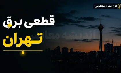 جدول قطعی برق تهران فردا دوشنبه ۹ شهریور ۱۴۰۵؛ زمان خاموشی مناطق ۲۲گانه با گروه‌بندی A تا H + روش‌های استعلام دقیق