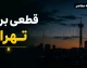 جدول قطعی برق تهران فردا دوشنبه ۹ شهریور ۱۴۰۵؛ زمان خاموشی مناطق ۲۲گانه با گروه‌بندی A تا H + روش‌های استعلام دقیق