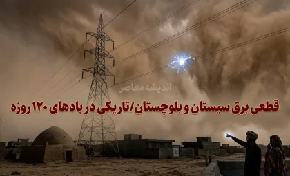 قطعی برق سیستان و بلوچستان سه شنبه ۲۷ مرداد ۱۴۰۵ + لینک جدول خاموشی و استعلام زمان قطع برق