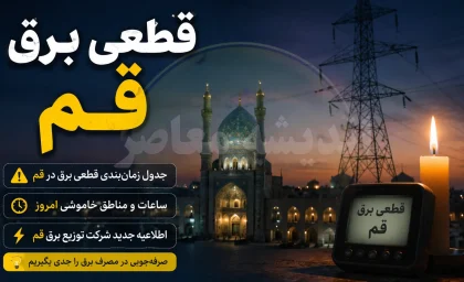 تعطیلی ادارات و بانک‌های قم در ۱۱ مرداد؛ برنامه خاموشی احتمالی برق بر اساس ساعت‌بندی و مناطق