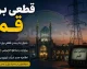 تعطیلی ادارات و بانک‌های قم در ۱۱ مرداد؛ برنامه خاموشی احتمالی برق بر اساس ساعت‌بندی و مناطق