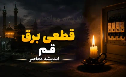جدول قطعی برق قم فردا چهارشنبه ۲۸ مرداد ۱۴۰۵