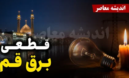 اخبار فوری قطع برق قم | برنامه خاموشی امروز دوشنبه ۹ شهریور ۱۴۰۵ اعلام شد؛ جدول منطقه‌ای از طریق سامانه‌های رسمی قابل استعلام است / شرکت توزیع برق: برنامه به‌صورت یک جدول واحد منتشر نشده؛ شهروندان برای اطلاع دقیق زمان قطعی برق محل سکونت خود به سامانه «برق من» مراجعه کنند