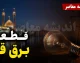اخبار فوری قطع برق قم | برنامه خاموشی امروز دوشنبه ۹ شهریور ۱۴۰۵ اعلام شد؛ جدول منطقه‌ای از طریق سامانه‌های رسمی قابل استعلام است / شرکت توزیع برق: برنامه به‌صورت یک جدول واحد منتشر نشده؛ شهروندان برای اطلاع دقیق زمان قطعی برق محل سکونت خود به سامانه «برق من» مراجعه کنند