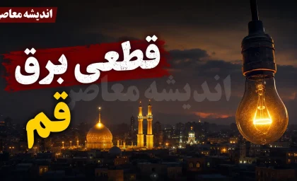 جدول قطعی برق قم امروز پنجشنبه ۵ شهریور ۱۴۰۵ | برنامه خاموشی مناطق قم و ساعت قطع برق