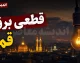 جدول قطعی برق قم امروز پنجشنبه ۵ شهریور ۱۴۰۵ | برنامه خاموشی مناطق قم و ساعت قطع برق