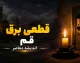 جدول قطعی برق قم فردا چهارشنبه ۲۸ مرداد ۱۴۰۵