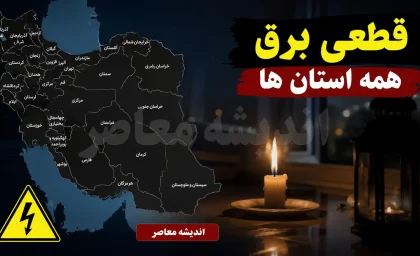 جدول قطعی برق همه استان‌ها فردا دوشنبه ۱۲ مرداد ۱۴۰۵ منتشر نشد؛ روش استعلام اختصاصی از «برق من»