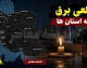 جدول قطعی برق همه استان‌ها فردا دوشنبه ۱۲ مرداد ۱۴۰۵ منتشر نشد؛ روش استعلام اختصاصی از «برق من»